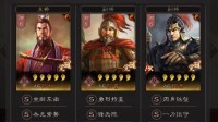 《三国志战略版》S6吴骑队阵容分享 孙权程普周泰