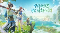 《梦想世界3》手游公测开启 万元豪礼送不停