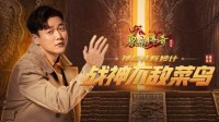 《原始传奇》战神肖央不敌菜鸟惨遭“掌掴”？