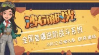 《沙石镇时光》3月12日B站直播 展示游戏战斗系统