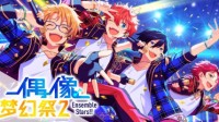 「奇迹」登场！《偶像梦幻祭2》公演祭活动指南