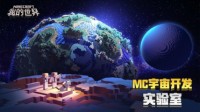 《我的世界》MC宇宙开发实验室来袭 福利等你来拿
