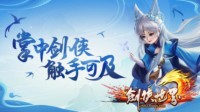 《剑侠世界》开年资料片“扶云破海”邀您云游江湖