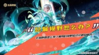 《王者荣耀》如何才能不暴露视野 视野小常识