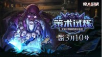 狼人觉醒《狼人对决》策术试炼测试今日开启