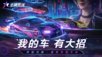 《王牌竞速》飙寻常路测试 全新玩法重磅首曝！