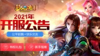 《梦幻西游》初春献礼 三月新服即将火爆上线！