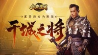 《贪玩蓝月》古天乐整装上阵 力挺除魔降妖！
