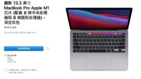 苹果上架M1 MacBook Pro翻新版：全部85折出售