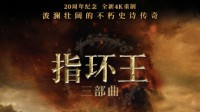 《指环王》三部曲内地重映官宣！全新4K重制来袭