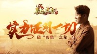 《原始传奇》肖央“废柴玩家”？实力证明一切！