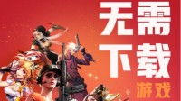 《使命召唤》腾讯先游云游戏让“玩”更有想象力！