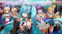 《高能手办团》x初音未来今日开启联动