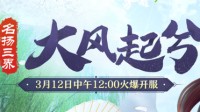 《梦幻西游》电脑版三月新服今日开启