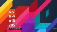 九大奖项价值22万奖品 微星2021创作大赛登场