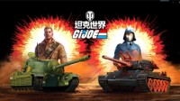 天降逆袭《坦克世界》特种部队联动赢高颜神器