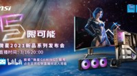 微星宣布将于3月16号举办2021系列新品线上发布会