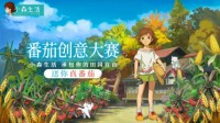 《小森生活》番茄创意大赛开启 送你真番茄！
