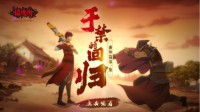 《镇魂街：武神躯》手游今日上线番外预告