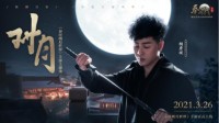 胡彦斌X《秦时明月世界》再作新主题曲《对月》首发