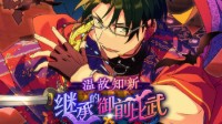 继承的御前比武！《偶像梦幻祭2》活动指南