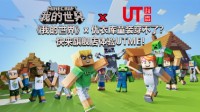 《我的世界》优衣库童装？快来旗舰店体验UTME！