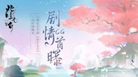 国风仙缘社交手游《此生无白》上线时间确定