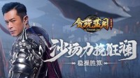 《贪玩蓝月》古天乐沙场力挽狂澜 稳操胜算！