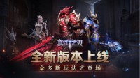 《真红之刃》全新版本上线 众多新玩法齐登场