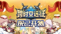 异世界勇者物语《跨时空远征》首测今日开启！
