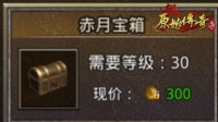 《原始传奇》宝箱内藏何物？竟使战力高升连连！