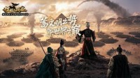 《征服与霸业》不删档上线 晒游戏截图得千元Q币