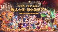 《梦幻西游》X京东促销日 超多好礼等你抢购！