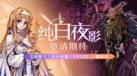 《狼人杀官方》“纯白之女&狼巫”今日火爆上线