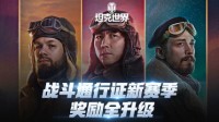 王牌坦克手出击《坦克世界》战斗通行证新赛季开战
