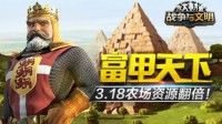 富甲天下《战争与文明》3.18农场资源翻倍