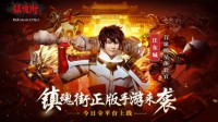 国漫顶级IP《镇魂街：武神躯》3.18全平台上线！