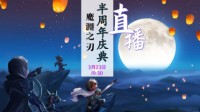 《魔渊之刃》半周年庆典 来魔渊春游打卡领福利！