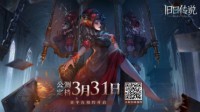 《旧日传说》公测定档3.31 警惕迷雾侵袭