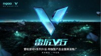 雷柏2021网咖推广服务已启动 承诺一年包换