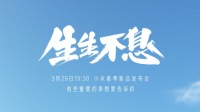 小米春季新品发布会官宣：3月29日见