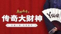 《原始传奇》大财神燃情征战 身份谜案引众议
