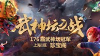 《梦幻西游》第176届武神坛 珍宝阁强势夺冠