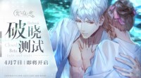 《光与夜之恋》“破晓测试”定档4月7日