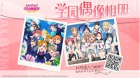 《Love Live! 学园偶像祭》学园偶像相册活动开启