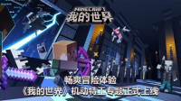 畅爽冒险体验《我的世界》机动特工专题正式上线
