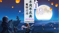 《魔渊之刃》半周年直播 福利狂欢精彩不停！