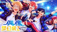 超新5流星登场！《偶像梦幻祭2》公演祭活动指南