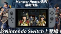 《怪物猎人：崛起》首日更新内容公布 大小约600MB