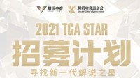 2021 TGA STAR招募计划发布 寻找新一代解说之星！